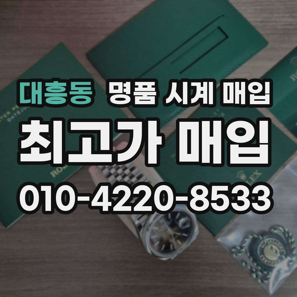 대흥동 명품 시계 매입 오래된 시계도 시세가 나오는 이유