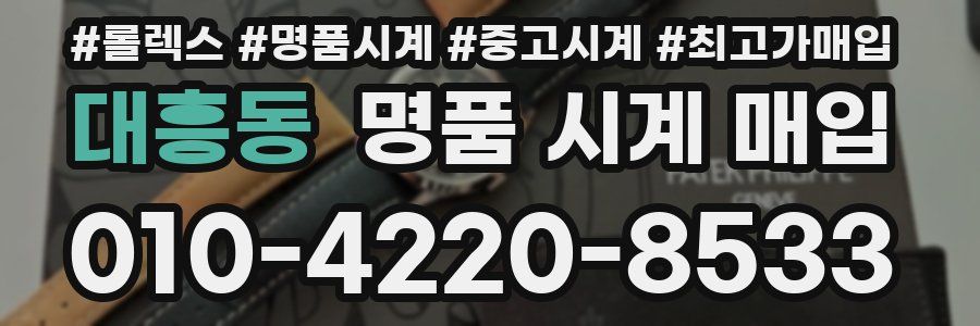 대흥동 명품 시계 매입