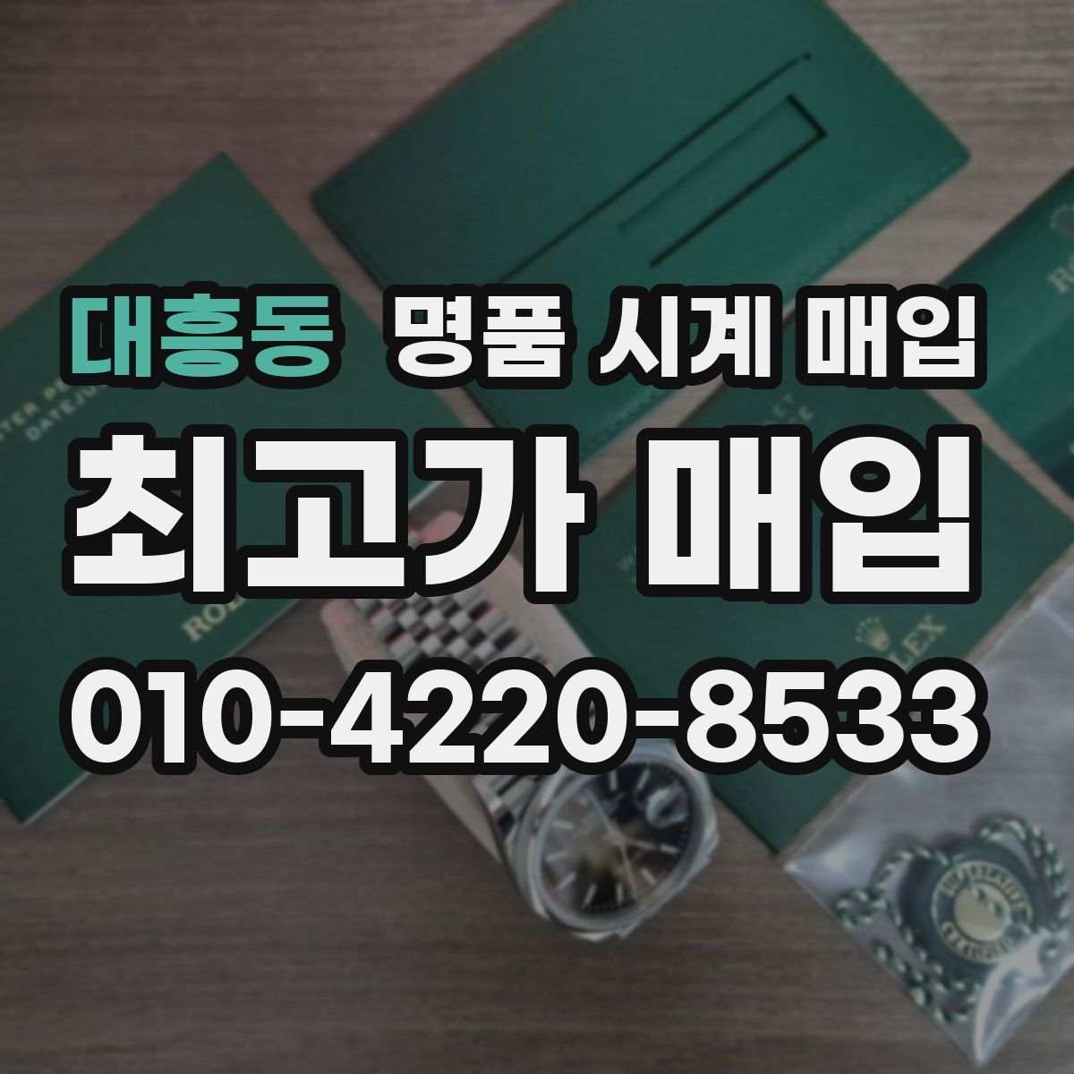 대흥동 명품 시계 매입