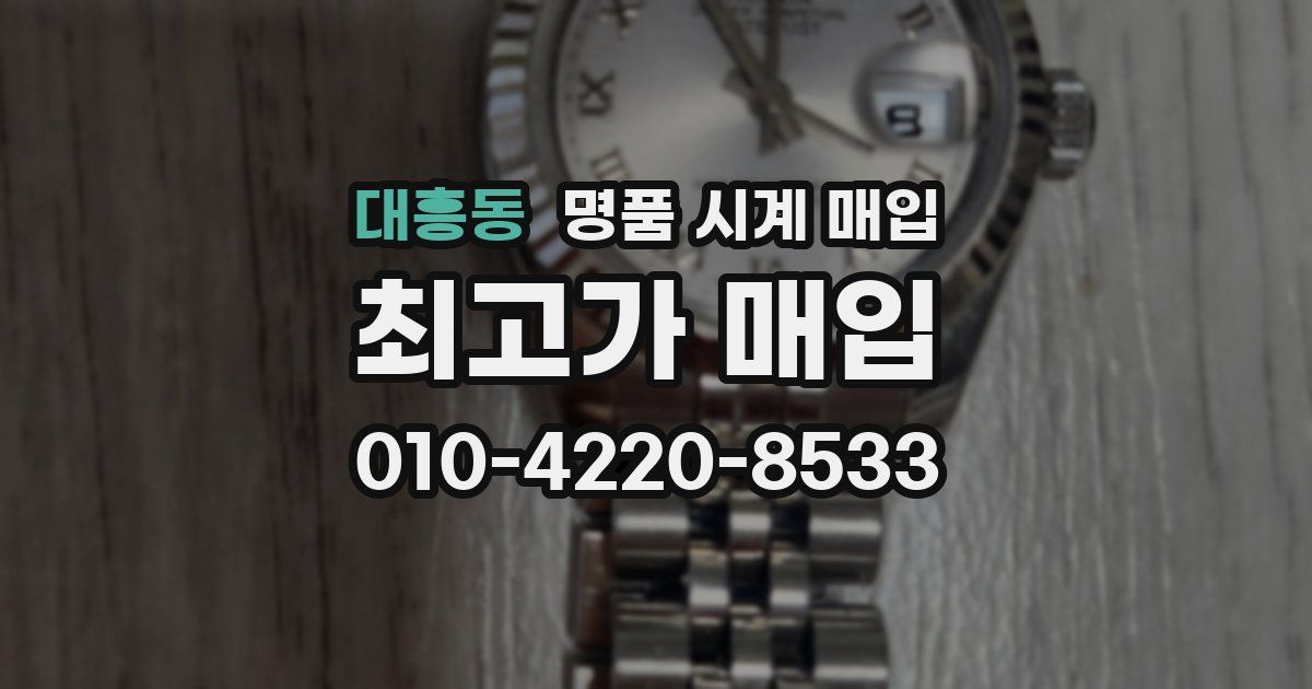 대흥동 명품 시계 매입