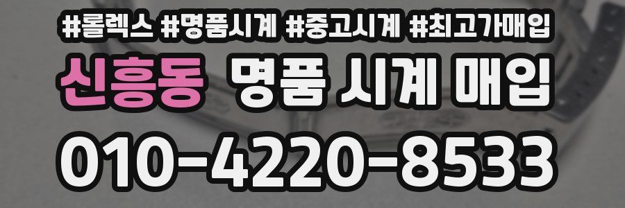 신흥동 명품 시계 매입