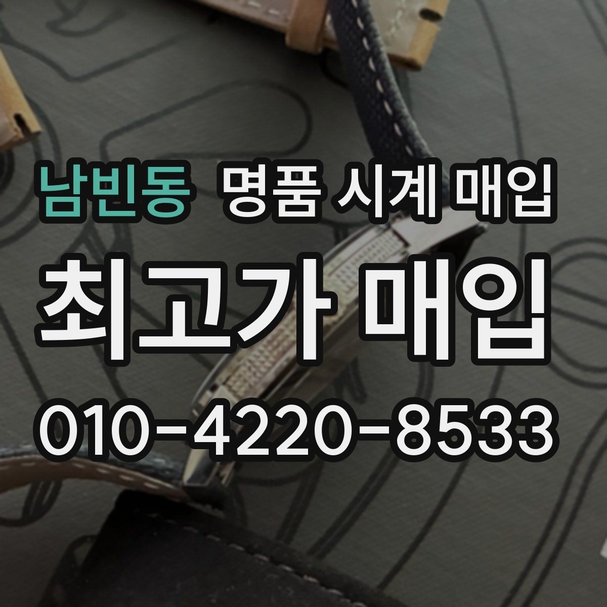 남빈동 명품 시계 매입 메탈 브레이슬릿이 유리한 이유