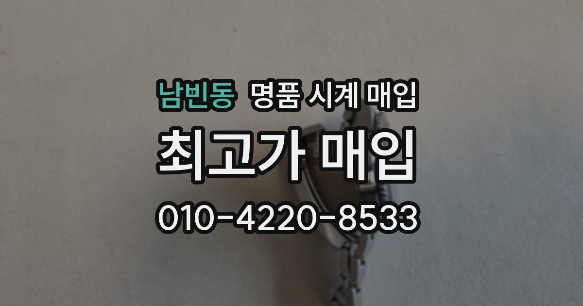 남빈동 명품 시계 매입