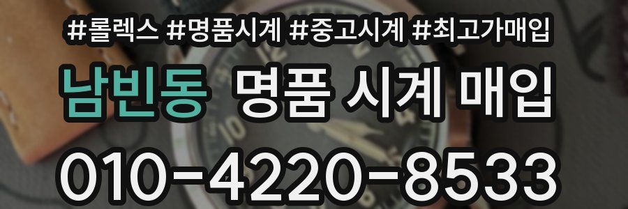남빈동 명품 시계 매입