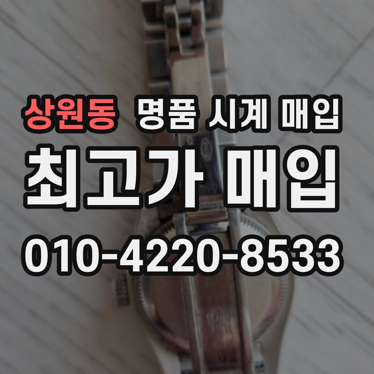 상원동 명품 시계 매입