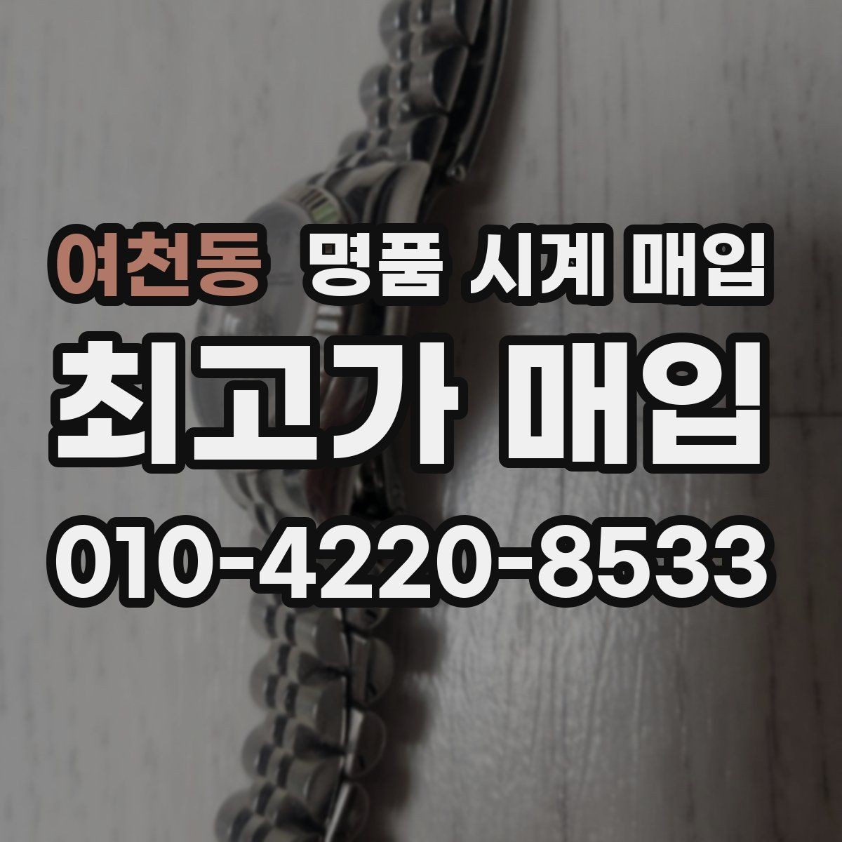 여천동 명품 시계 매입 급하게 팔아야 할 때도 안전이 먼저입니다