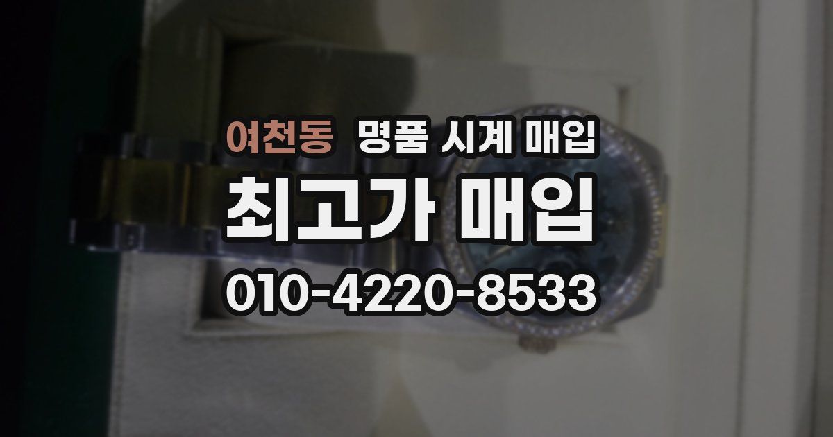 여천동 명품 시계 매입