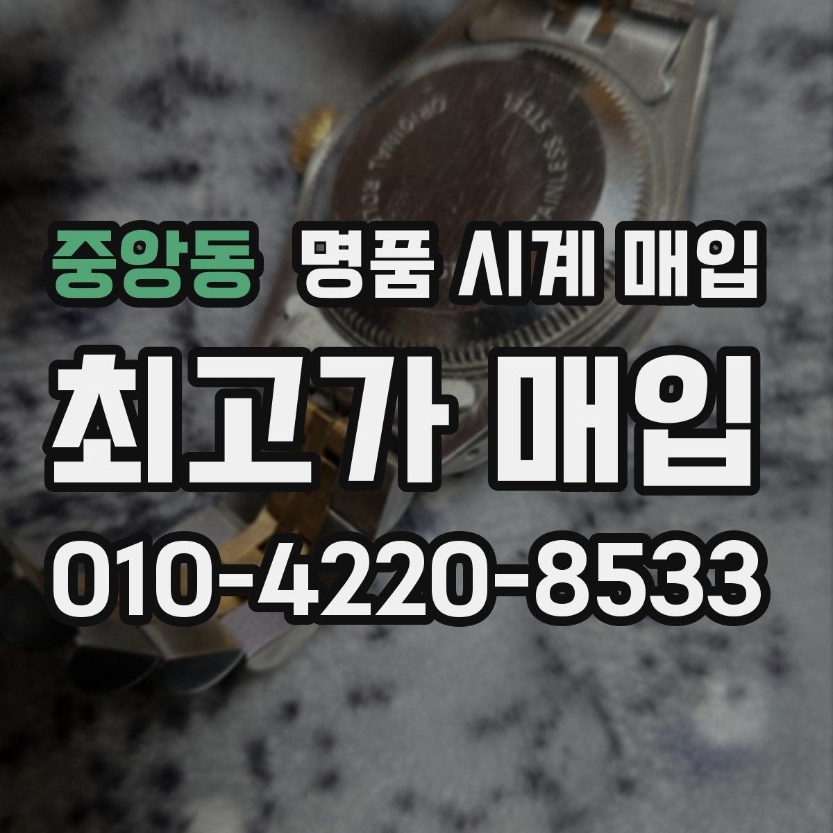 중앙동 명품 시계 매입 작동은 되지만 이상 증상이 있을 때
