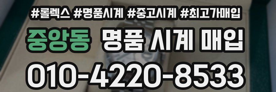 중앙동 명품 시계 매입