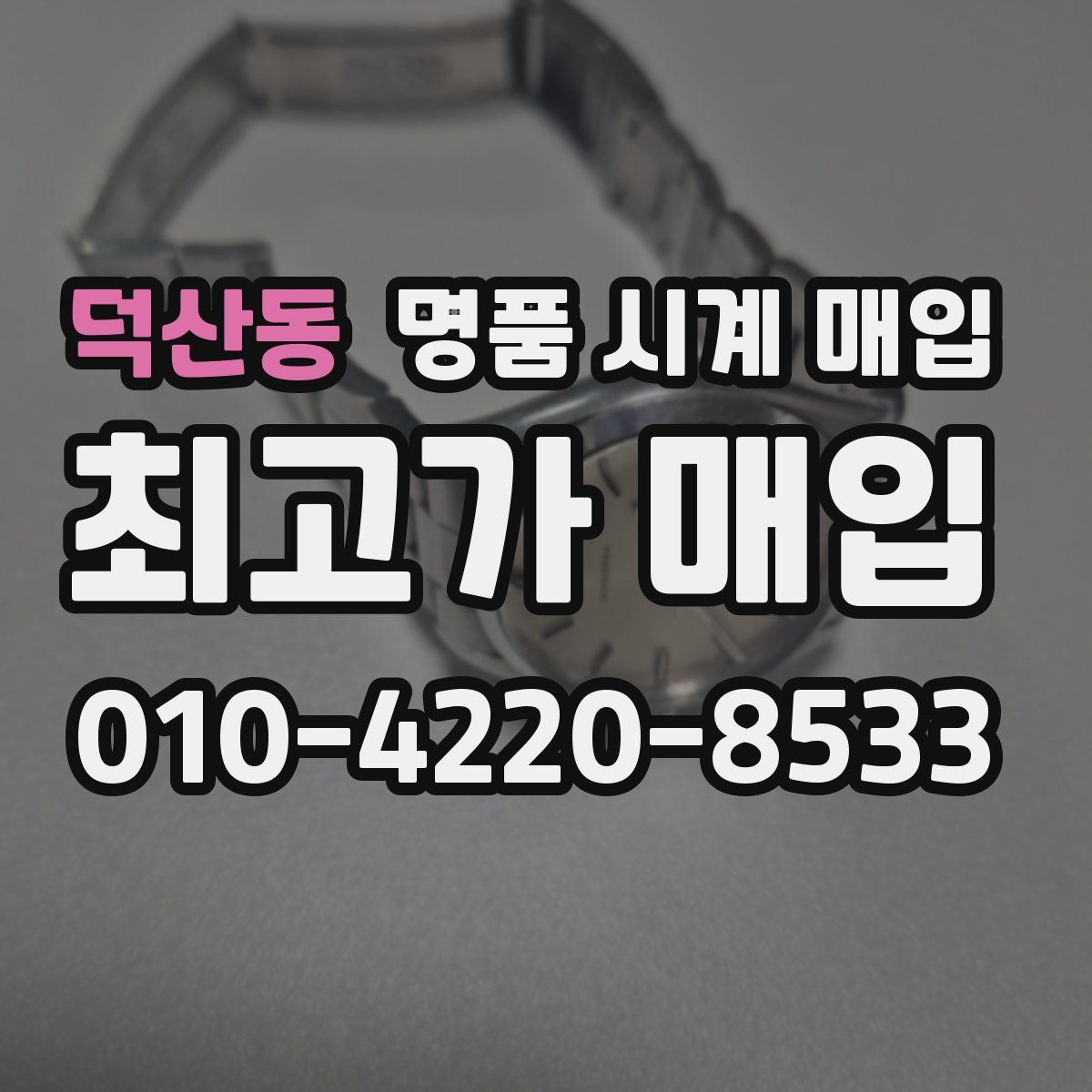 덕산동 명품 시계 매입