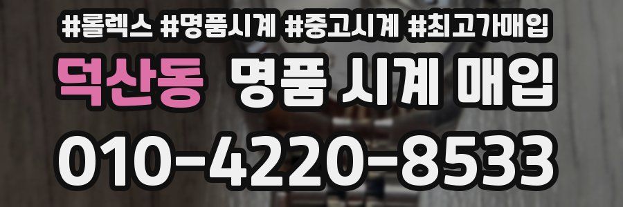 덕산동 명품 시계 매입