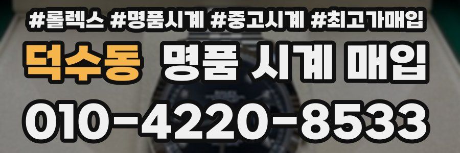 덕수동 명품 시계 매입