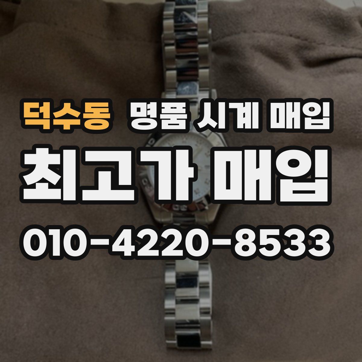 덕수동 명품 시계 매입