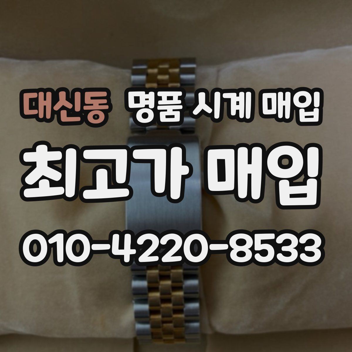 대신동 명품 시계 매입 리다이얼 의심을 줄이는 확인 포인트