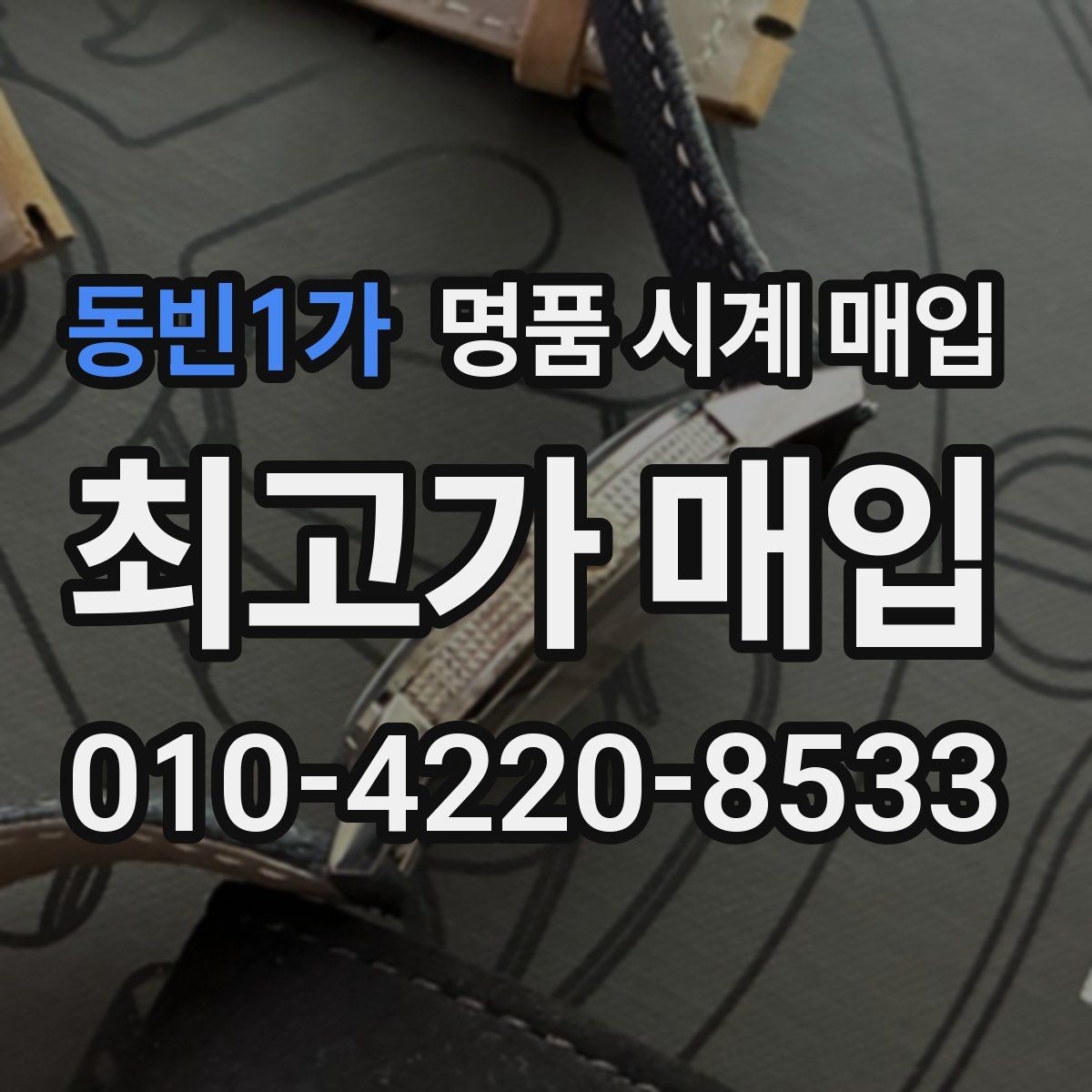 동빈1가 명품 시계 매입 오메가 여성 라인 시세 포인트 정리