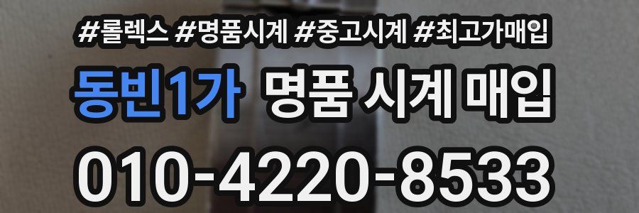 동빈1가 명품 시계 매입