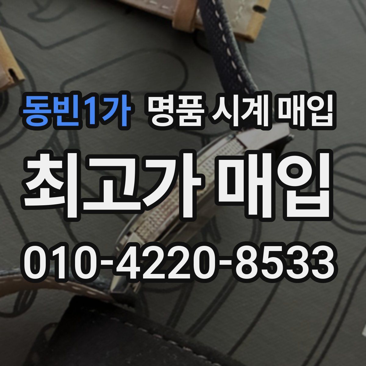 동빈1가 명품 시계 매입