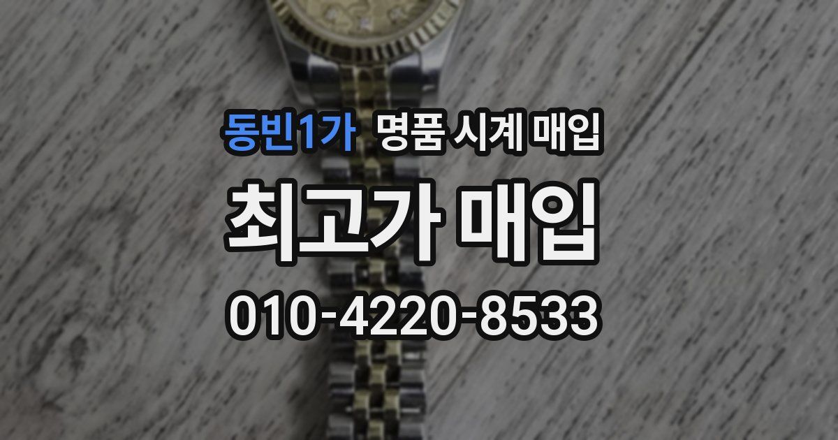 동빈1가 명품 시계 매입