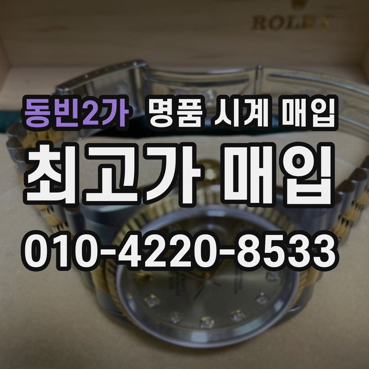 동빈2가 명품 시계 매입 박스 보증서가 중요한 이유