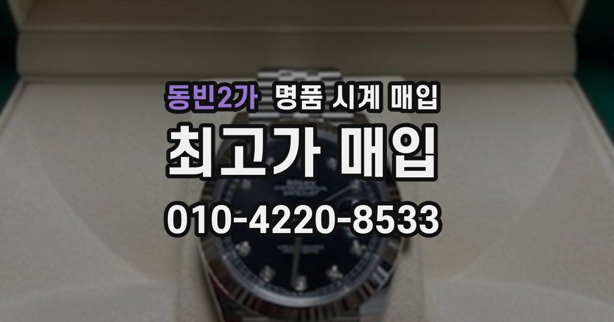 동빈2가 명품 시계 매입