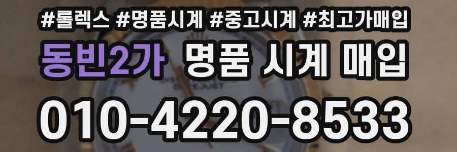 동빈2가 명품 시계 매입