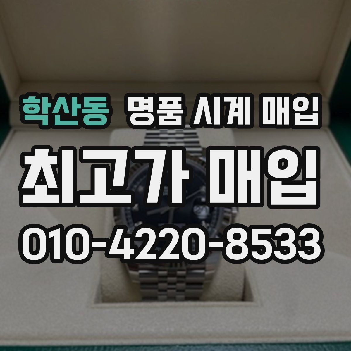 학산동 명품 시계 매입 사진 견적과 실물 견적이 다른 이유