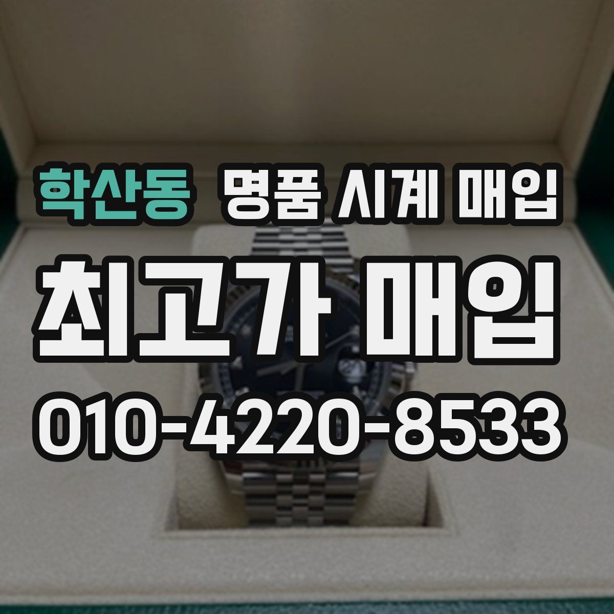 학산동 명품 시계 매입
