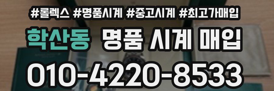 학산동 명품 시계 매입
