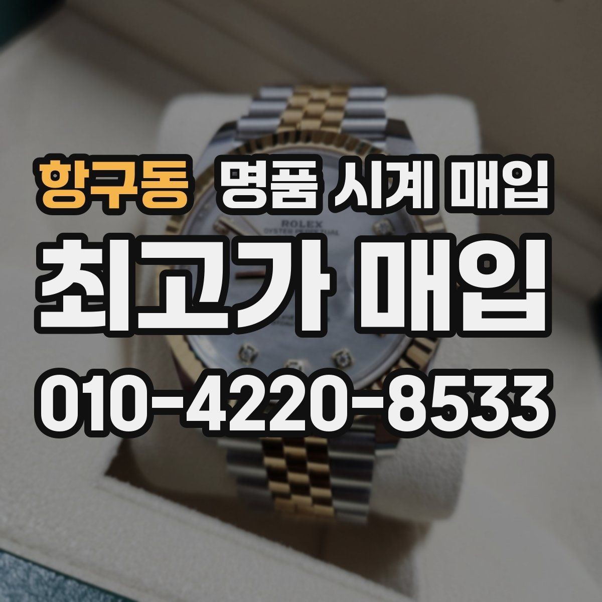 항구동 명품 시계 매입 오늘 시세 기준으로 합리적으로 거래하기