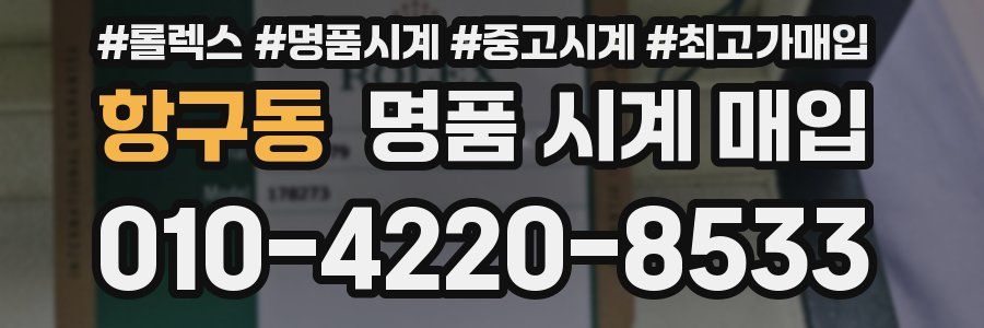 항구동 명품 시계 매입