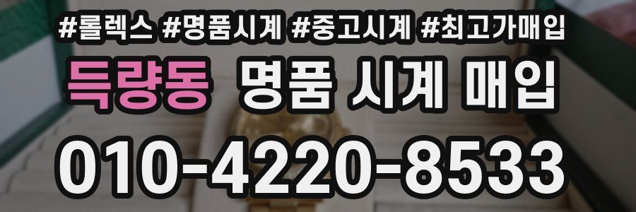 득량동 명품 시계 매입