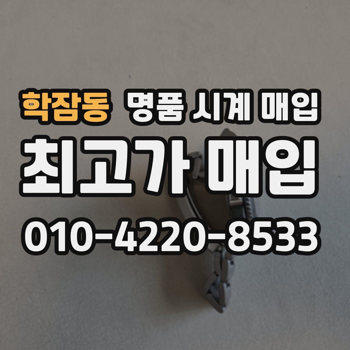 학잠동 명품 시계 매입 구매 영수증이 있으면 도움이 될까