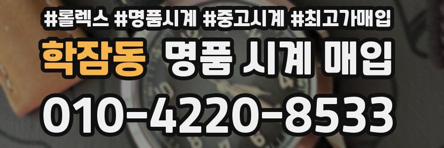 학잠동 명품 시계 매입