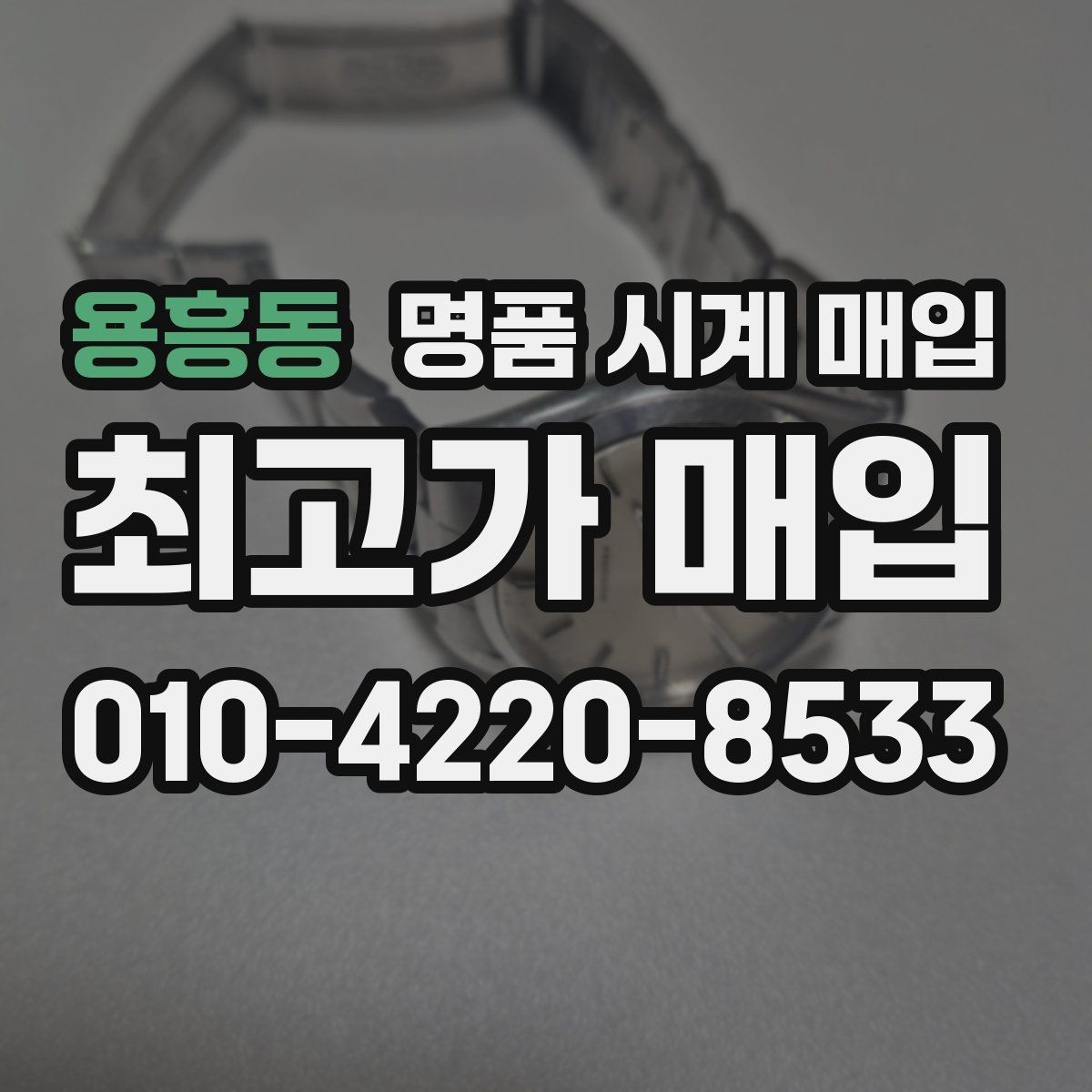 용흥동 명품 시계 매입 중고로 구매한 시계를 다시 판매할 때 안전하게 거래 마무리하는 요령