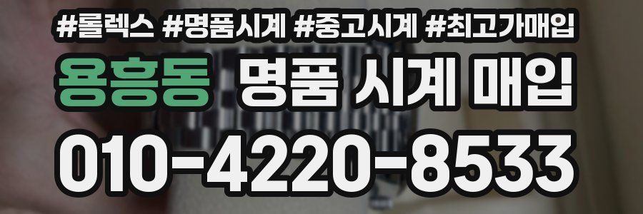 용흥동 명품 시계 매입