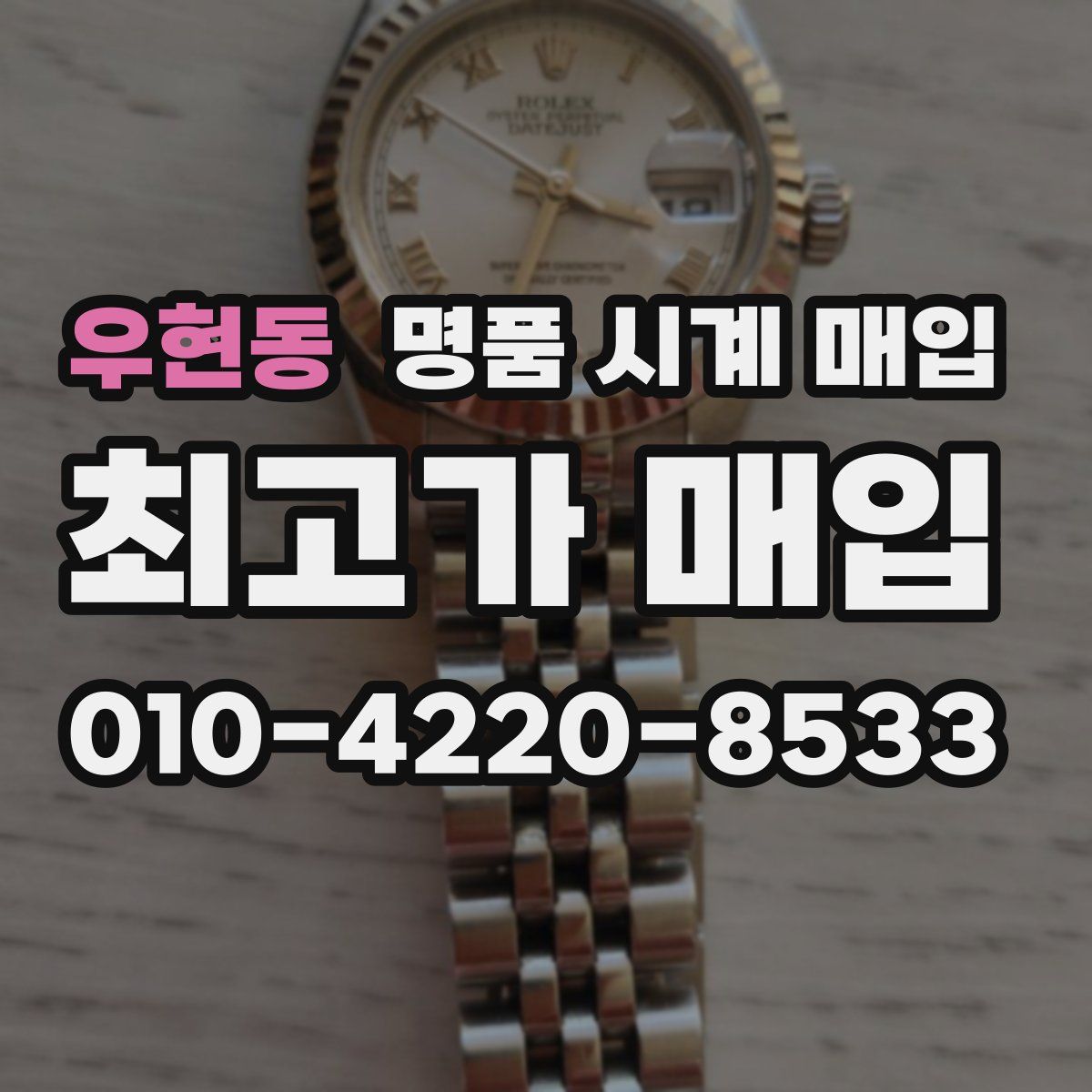 우현동 명품 시계 매입