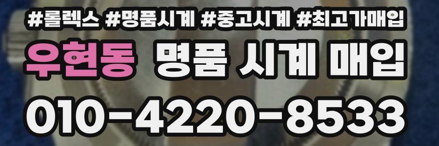 우현동 명품 시계 매입