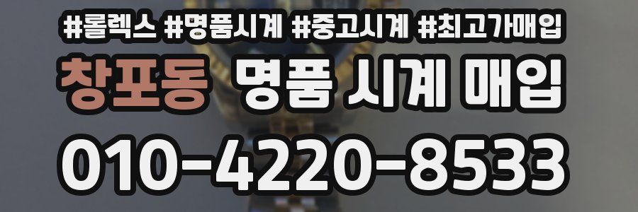 창포동 명품 시계 매입