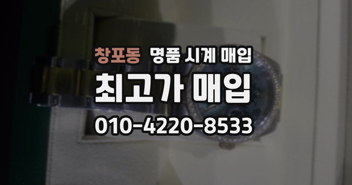 창포동 명품 시계 매입