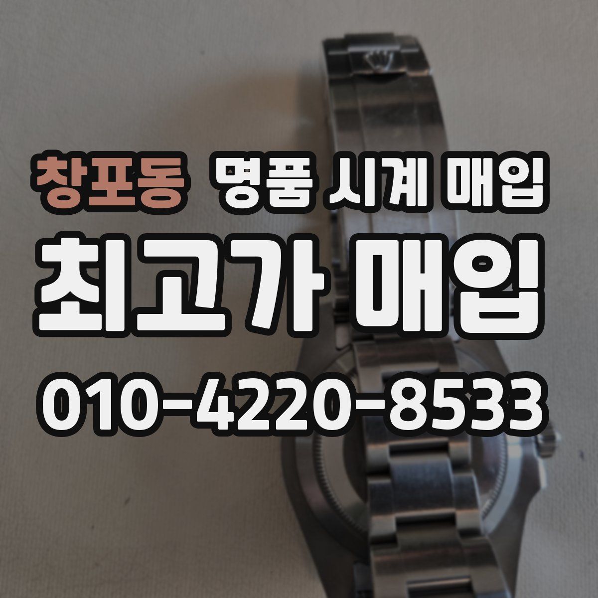 창포동 명품 시계 매입