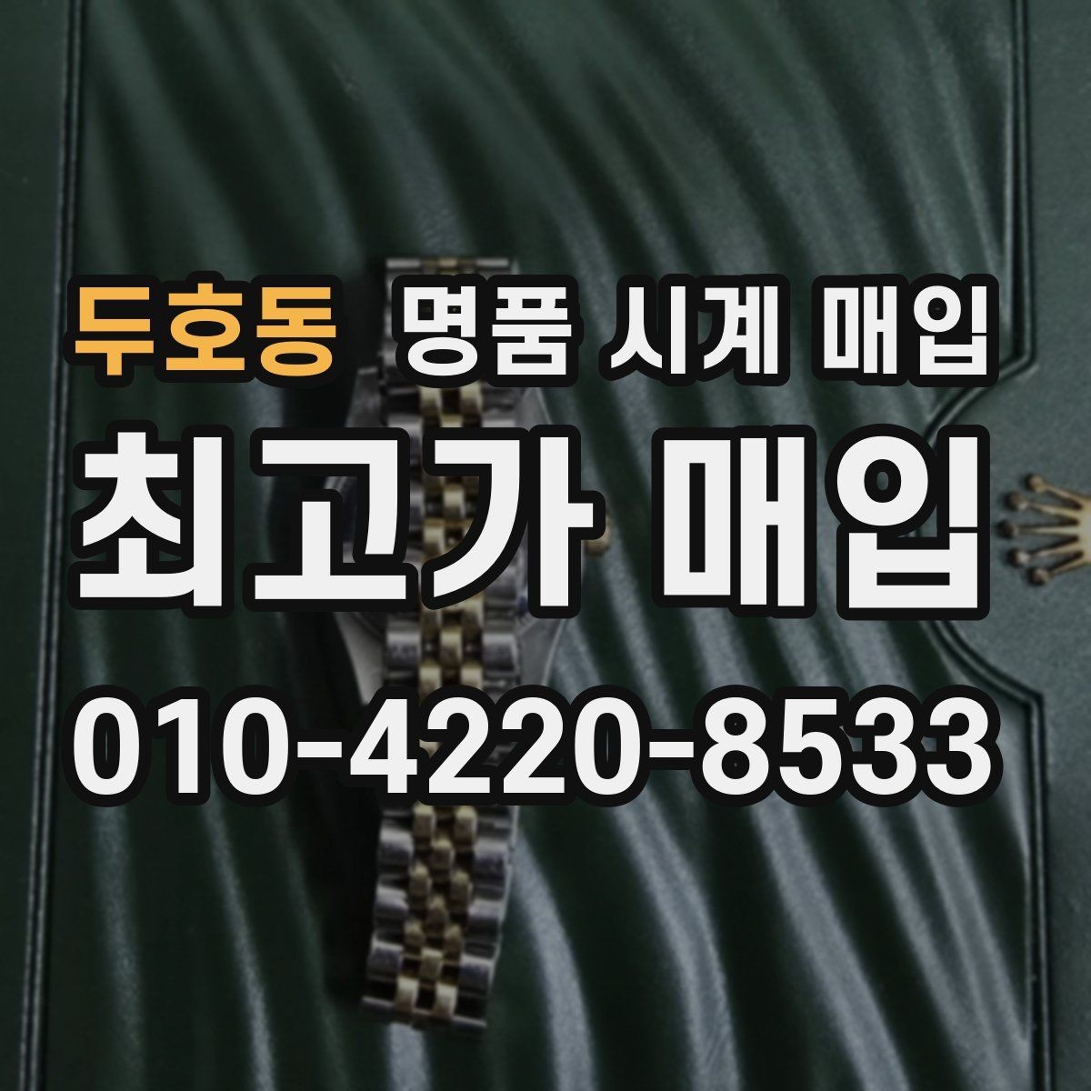 두호동 명품 시계 매입 예약하면 좋은 이유와 준비물