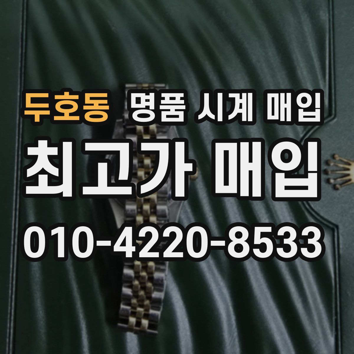 두호동 명품 시계 매입