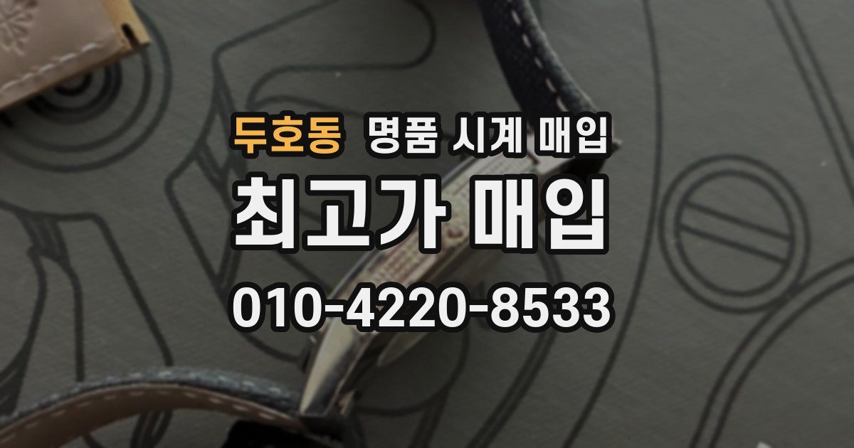 두호동 명품 시계 매입