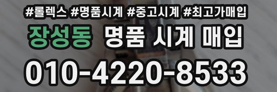 장성동 명품 시계 매입