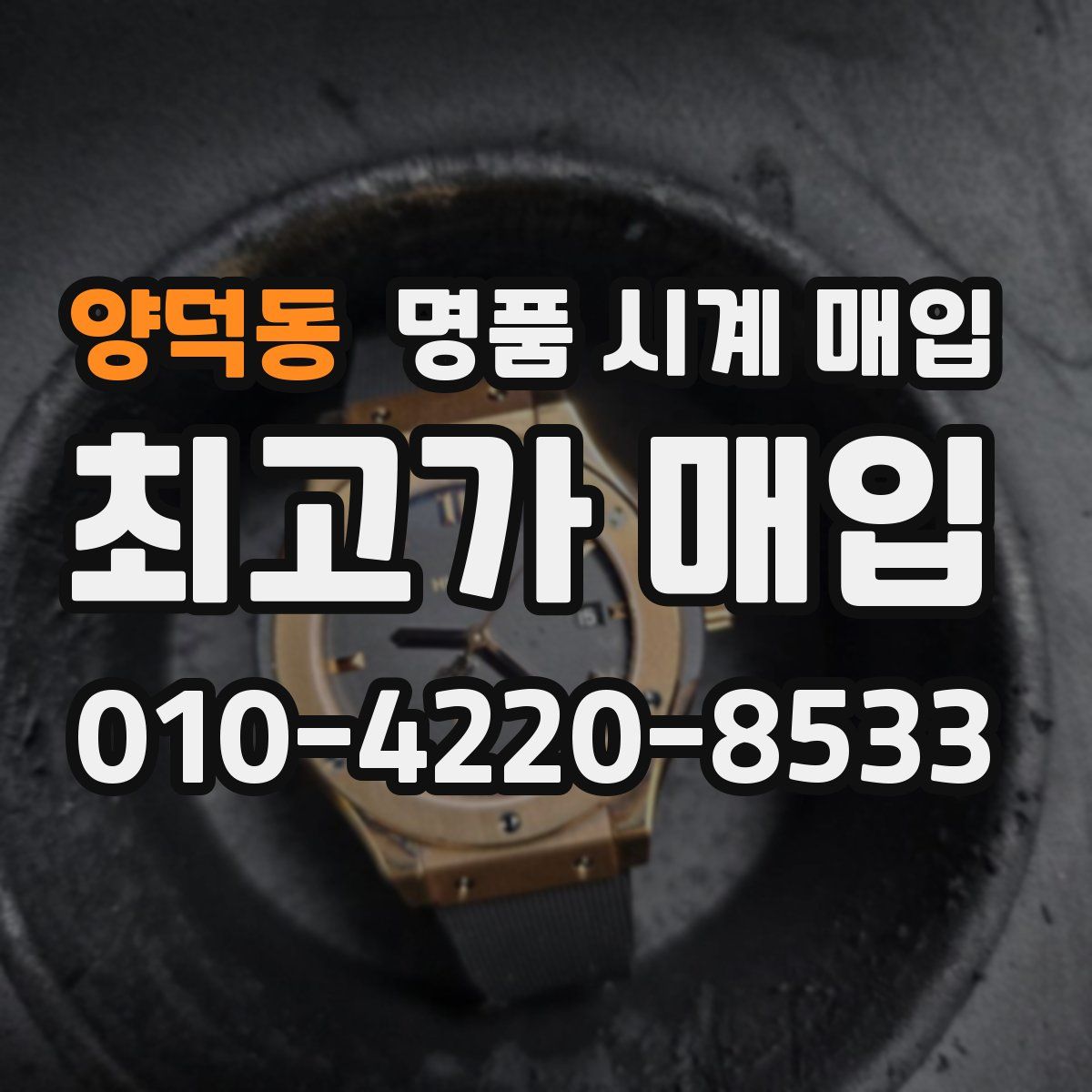 양덕동 명품 시계 매입