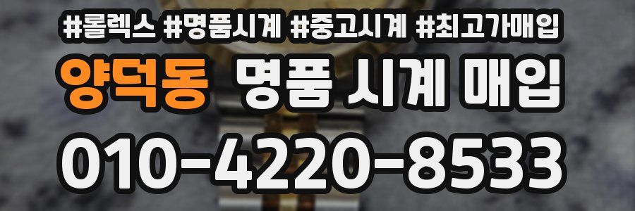 양덕동 명품 시계 매입