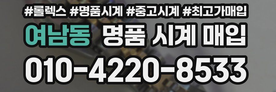 여남동 명품 시계 매입