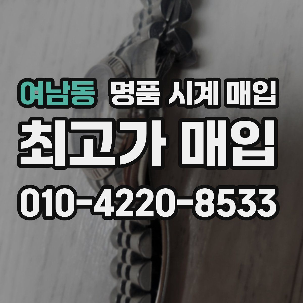 여남동 명품 시계 매입