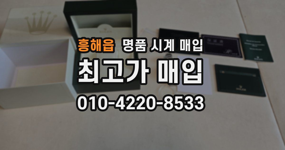 흥해읍 명품 시계 매입