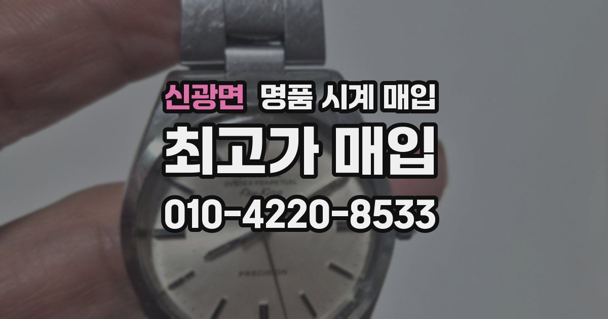 신광면 명품 시계 매입